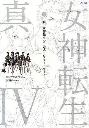 【中古】真・女神転生4公式コンプリ-トガイド/エンタ-ブレイン/ファミ通編集部（単行本（ソフトカバー））