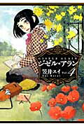 【中古】ジゼル・アラン vol．4/KADOKAWA/笠井スイ（コミック）
