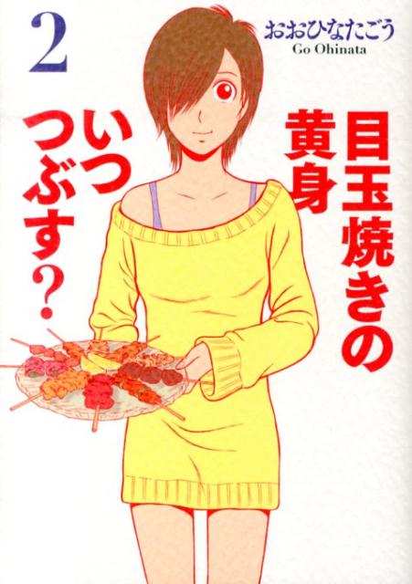Rexc Co. - 【中古】目玉焼きの黄身いつつぶす？ 2/KADOKAWA/おおひなたごう（コミック）