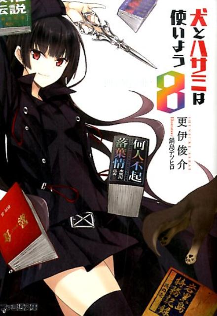 【中古】犬とハサミは使いよう 8/KADOKAWA/更伊俊介（文庫）