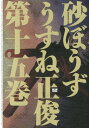 【中古】砂ぼうず 15/KADOKAWA/うすね正俊(コミック)
