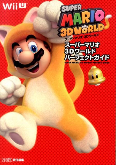 【中古】ス-パ-マリオ3Dワ-ルドパ-フェクトガイド/KADOKAWA/ファミ通編集部（単行本（ソフトカバー））