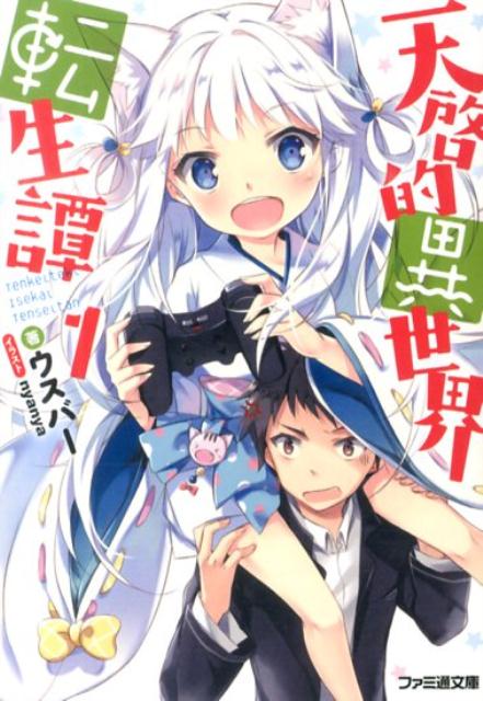 【中古】天啓的異世界転生譚 1/KADOKAWA/ウスバ-（文庫）
