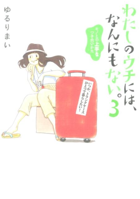 【中古】わたしのウチには、なんにもない。 3/KADOKAWA/ゆるりまい（単行本）