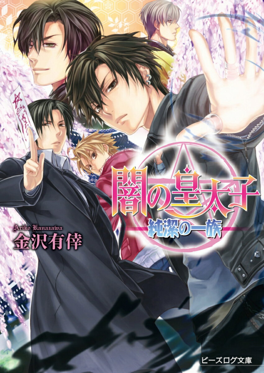 【中古】闇の皇太子 純潔の一族/KADOKAWA/金沢有倖（文庫）