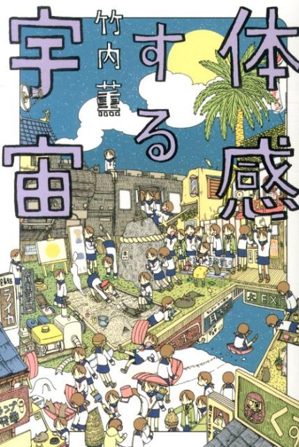 【中古】体感する宇宙/KADOKAWA/竹内薫（単行本）