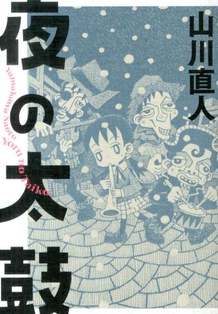Byrds C - 【中古】夜の太鼓/KADOKAWA/山川直人（コミック）
