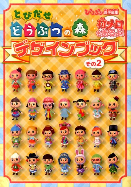 【中古】とびだせどうぶつの森デザインブック 村メロもあるよ！ その2/KADOKAWA/ぴこぷり編集部（単行本（ソフトカバー））