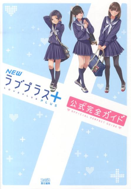 楽天市場】newラブプラス コンプリートセットの通販