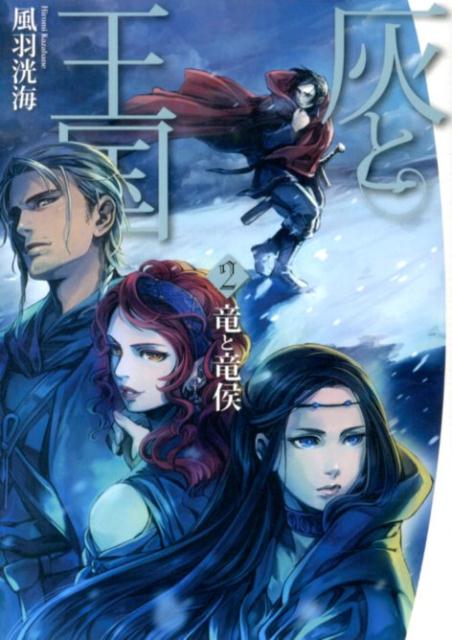 【中古】灰と王国 2/KADOKAWA/風羽洸海（単行本）