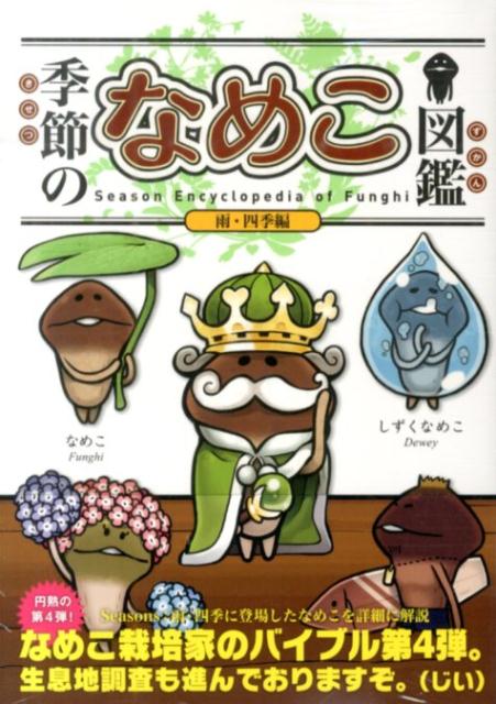 【中古】季節のなめこ図鑑 雨・四季編 特装版/KADOKAWA/金谷泉（単行本）
