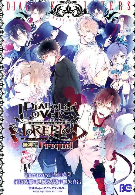 楽天市場】DIABOLIK LOVERS（本・雑誌・コミック）の通販