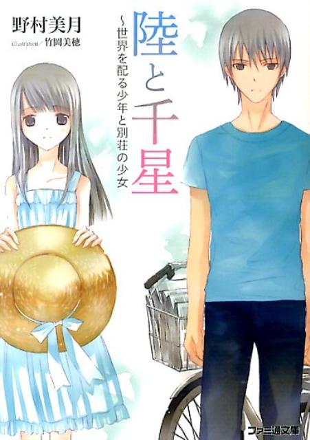 【中古】陸と千星 世界を配る少年と別荘の少女/KADOKAWA/野村美月（文庫）