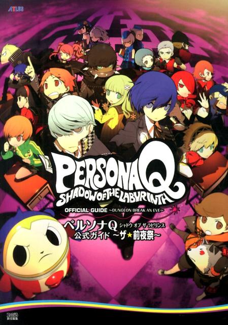 【中古】ペルソナQシャドウオブザラビリンス公式ガイド〜ザ★前夜祭〜/KADOKAWA/ファミ通編集部（単行本（ソフトカバー））