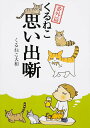 【中古】くるねこ番外篇思い出噺/KADOKAWA/くるねこ大和(単行本)