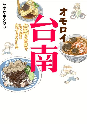 【中古】オモロイ台南 台湾の古都でしこたま食ってきました/KADOKAWA/ヤマサキタツヤ（単行本）