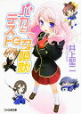 【中古】バカとテストと召喚獣/KADOKAWA/井上堅二(文庫)