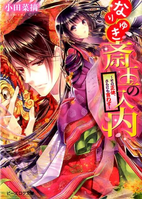 【中古】なりゆき斎王の入内 その正体、さらにも言わず/KADOKAWA/小田菜摘（文庫）