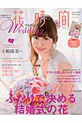 【中古】花時間ウエディング volume　4/KADOKAWA（ムック）