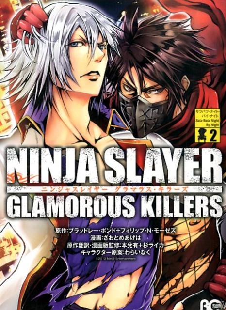 【中古】ニンジャスレイヤ-グラマラス・キラ-ズ 2/KADOKAWA/ブラッドレ-・ボンド（コミック）