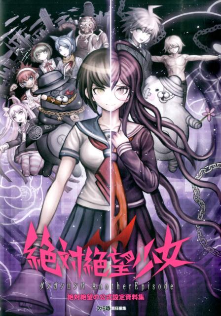 【中古】絶対絶望少女ダンガンロンパAnother　Episode絶対絶望の公式設定資料集/KADOKAWA/ファミ通編集部（単行本（ソフトカバー））