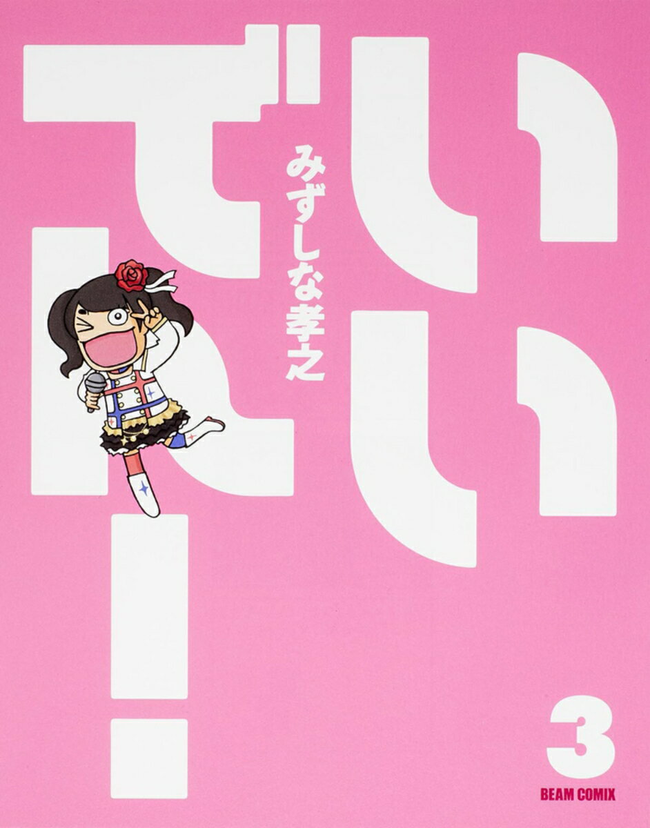 【中古】いいでん！ 3/KADOKAWA/みずしな孝之（コミック）