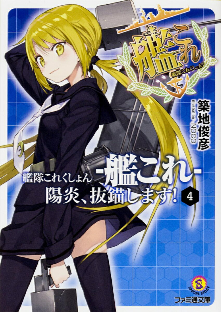 【中古】艦隊これくしょん-艦これ-陽炎、抜錨します！ 4/KADOKAWA/築地俊彦（文庫）