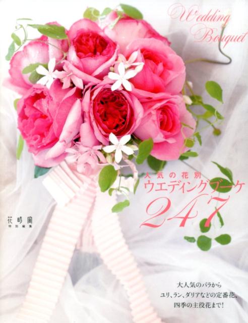 【中古】人気の花別ウエディングブ-ケ247/KADOKAWA（単行本）