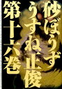 【中古】砂ぼうず 16/KADOKAWA/うすね正俊(コミック)