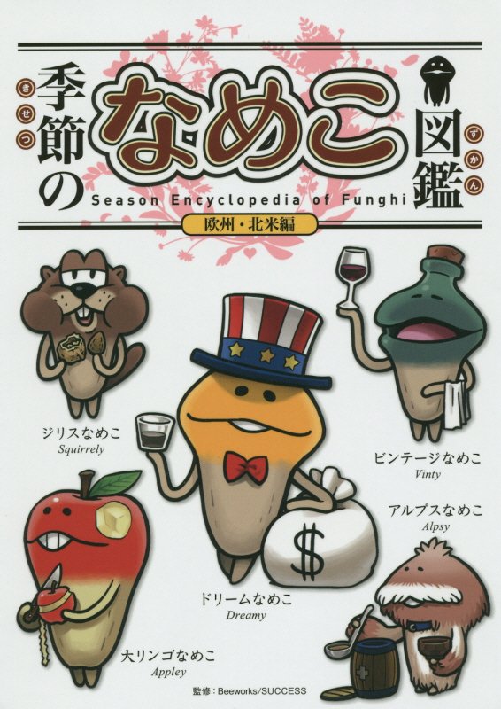 【中古】季節のなめこ図鑑 欧州・北米編 特装版/KADOKAWA/金谷泉（単行本）