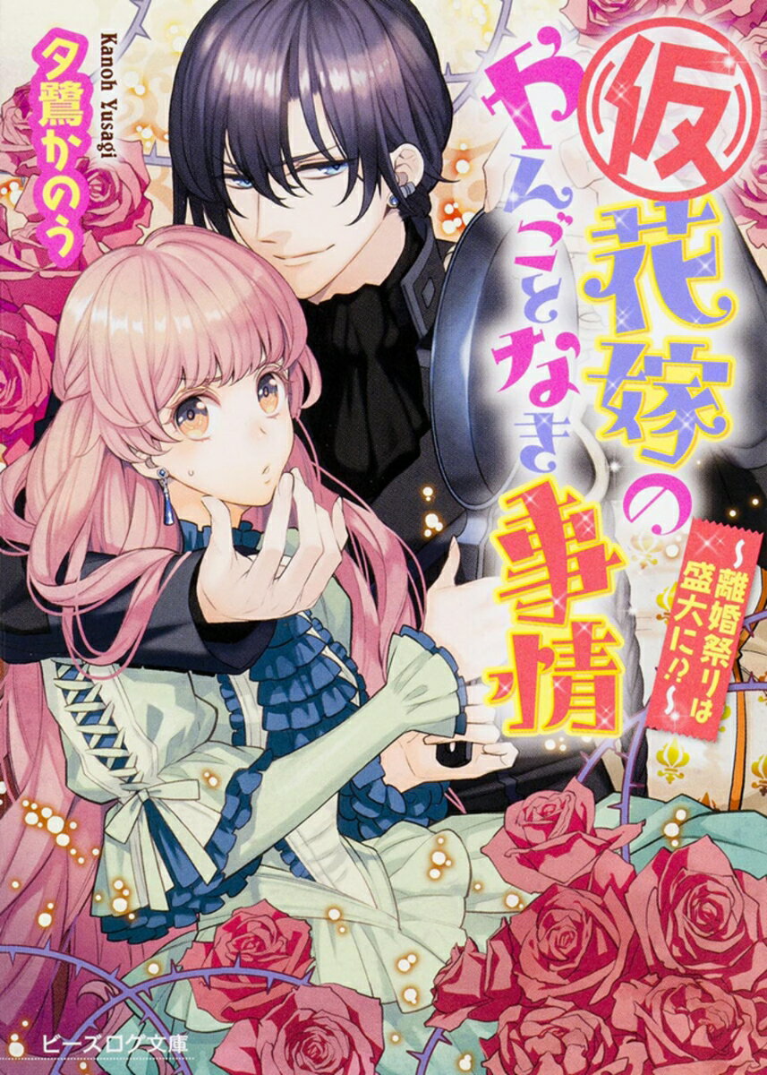 【中古】（仮）花嫁のやんごとなき事情 離婚祭りは盛大に！？/KADOKAWA/夕鷺かのう（文庫）