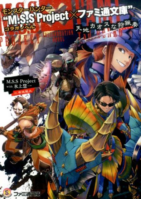 【中古】モンスタ-ハンタ-“M．S．S　Project×ファミ通文庫”コラボノベル 天地カオスな狩猟奏/KADOKAWA/M．S．S　Project（文庫）