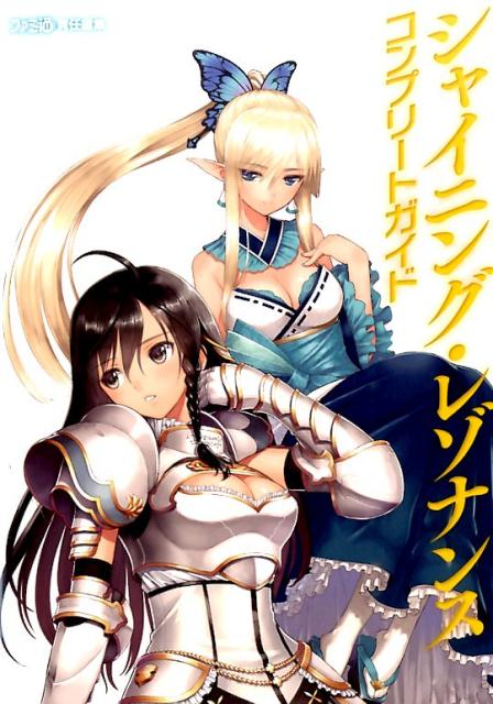 【中古】シャイニング・レゾナンスコンプリ-トガイド/KADOKAWA/ファミ通編集部（単行本（ソフトカバー））