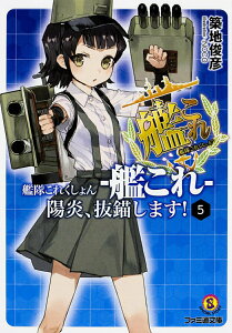【中古】艦隊これくしょん-艦これ-陽炎、抜錨します! 5/KADOKAWA/築地俊彦(文庫)