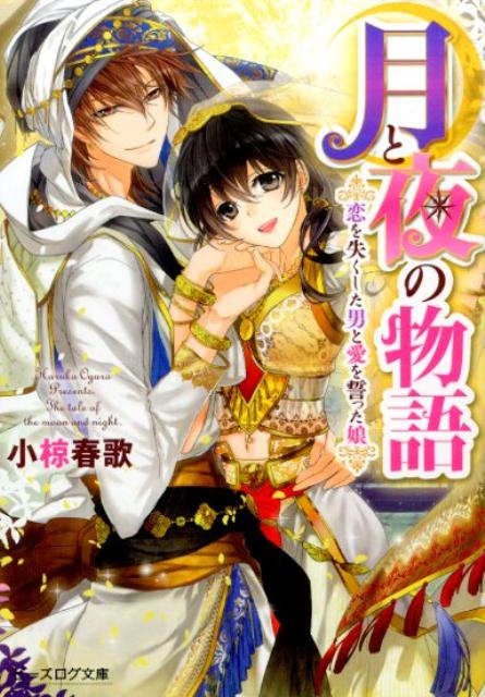 ◆◆◆おおむね良好な状態です。中古商品のため使用感等ある場合がございますが、品質には十分注意して発送いたします。 【毎日発送】 商品状態 著者名 小椋春歌 出版社名 KADOKAWA 発売日 2015年03月26日 ISBN 9784047303119