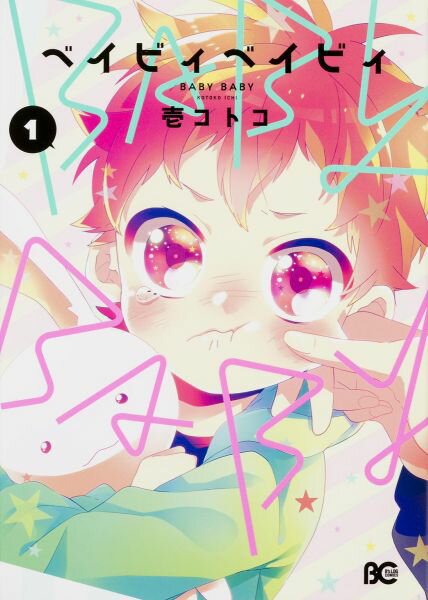 【中古】ベイビィベイビィ 1/KADOKAWA/壱コトコ（コミック）