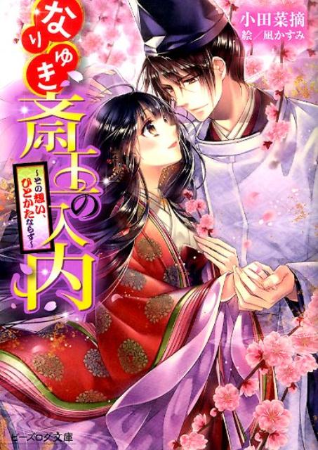 【中古】なりゆき斎王の入内 その想い、ひとかたならず/KADOKAWA/小田菜摘（文庫）