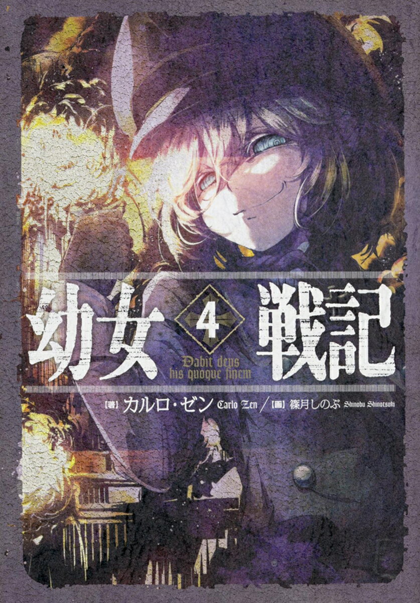【中古】幼女戦記 4/KADOKAWA/カルロ・ゼン（単行本）