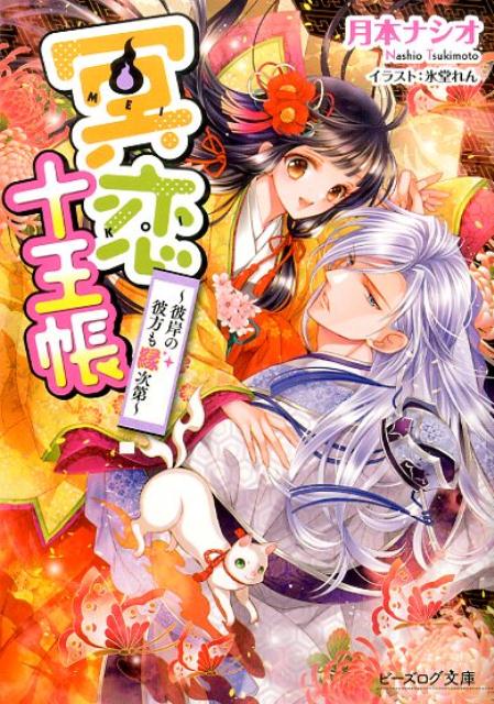 【中古】冥恋十王帳 彼岸の彼方も縁次第/KADOKAWA/月本ナシオ（文庫）