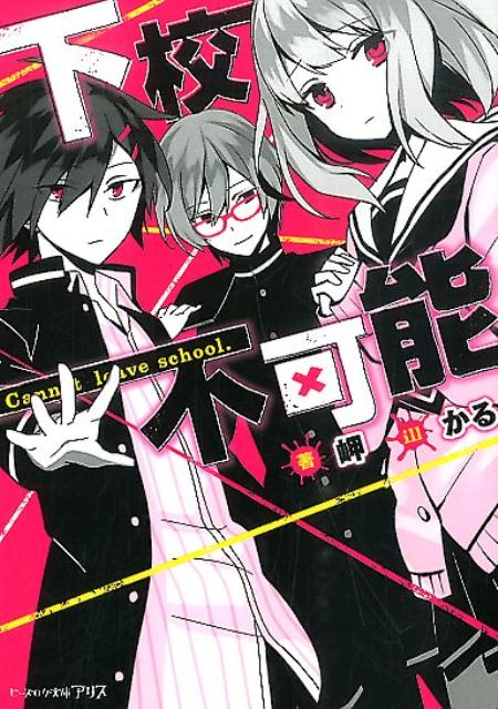 【中古】下校不可能/KADOKAWA/岬（文庫）