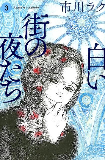Kodansha Magazine Zkc - 【中古】白い街の夜たち 3/KADOKAWA/市川ラク（コミック）