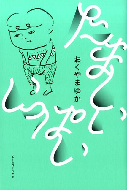 【中古】たましいいっぱい/KADOKAWA/おくやまゆか（コミック）