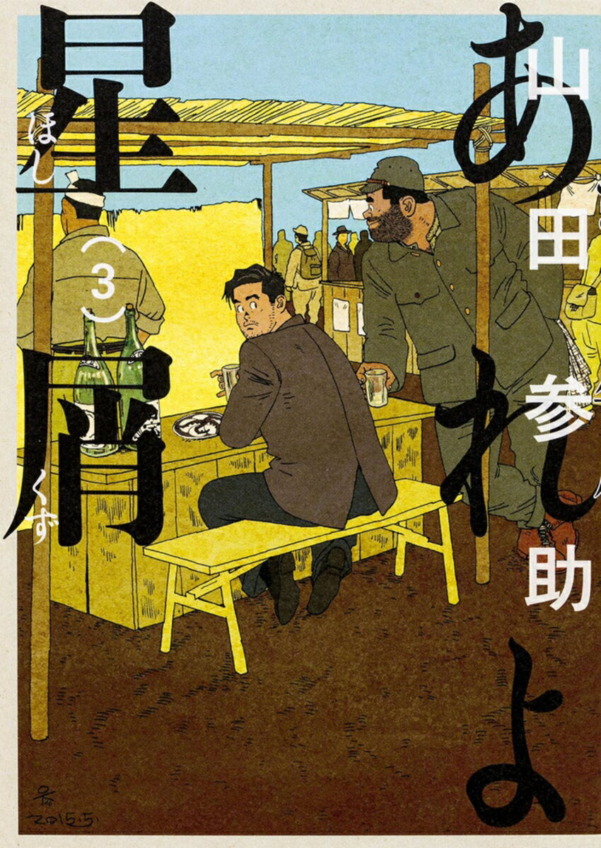 【中古】あれよ星屑 3/KADOKAWA/山田参助（コミック）