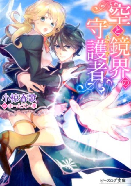 ◆◆◆非常にきれいな状態です。中古商品のため使用感等ある場合がございますが、品質には十分注意して発送いたします。 【毎日発送】 商品状態 著者名 小椋春歌 出版社名 KADOKAWA 発売日 2015年09月25日 ISBN 9784047305939