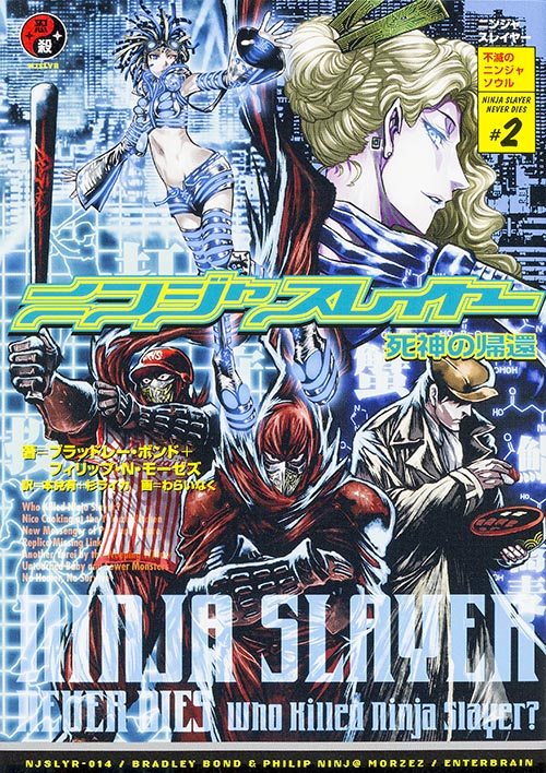 【中古】ニンジャスレイヤー 014/KADOKAWA/ブラッドレ- ボンド（単行本）