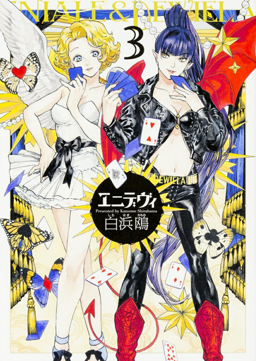 エニデヴィ ENIALE　＆　DEWIELA 3/KADOKAWA/白浜鴎（コミック）