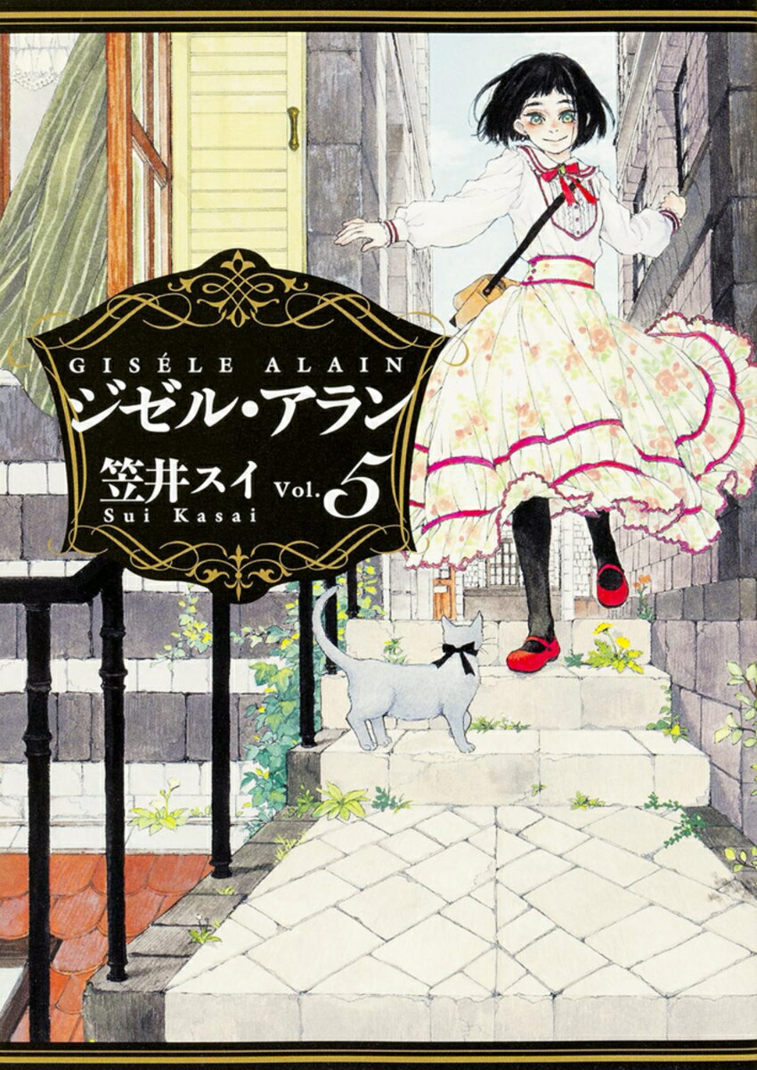 Fox C - 【中古】ジゼル・アラン vol．5/KADOKAWA/笠井スイ（コミック）