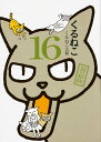 【中古】くるねこ 其の16/KADOKAWA/くるねこ大和(単行本)