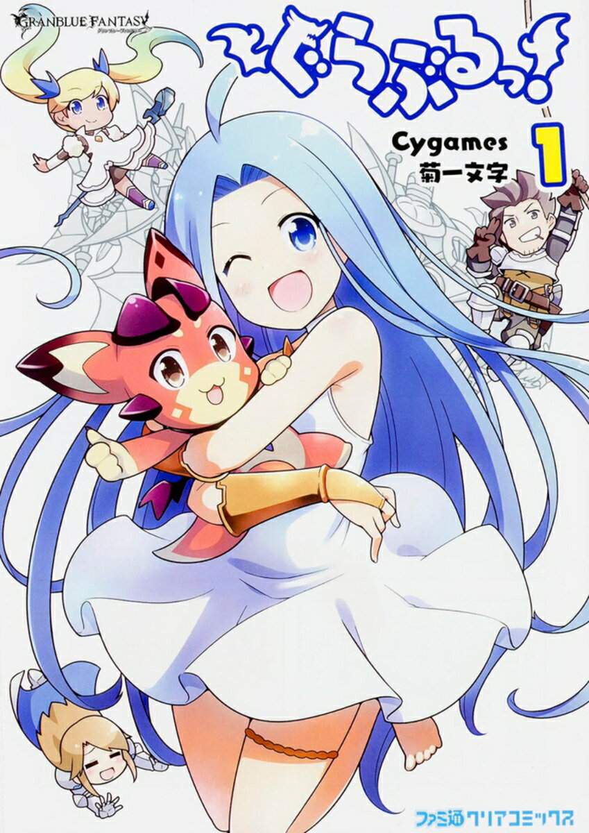 【中古】ぐらぶるっ！ 1/KADOKAWA/Cygames（コミック）