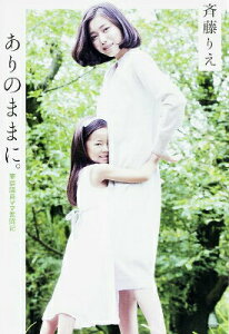 【中古】ありのままに。 筆談議員ママ奮闘記/KADOKAWA/斉藤里恵(単行本)